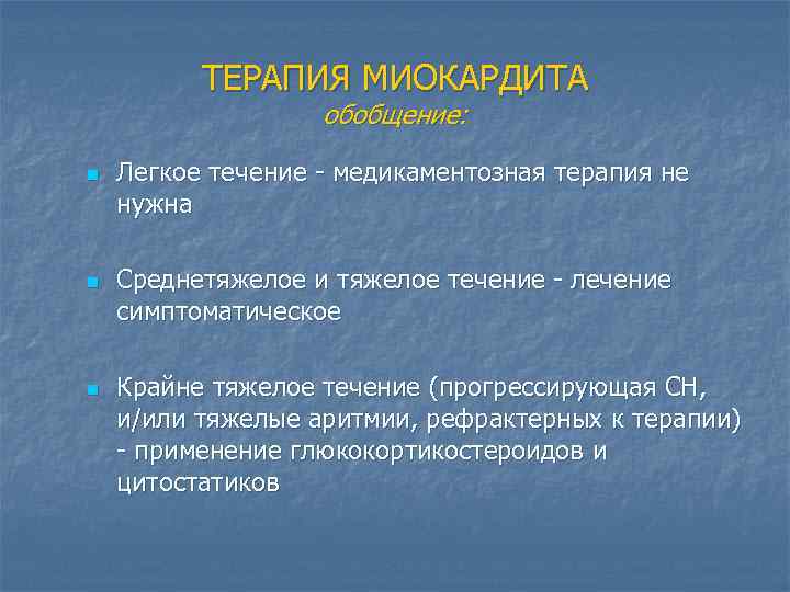 ТЕРАПИЯ МИОКАРДИТА обобщение: n n n Легкое течение - медикаментозная терапия не нужна Среднетяжелое