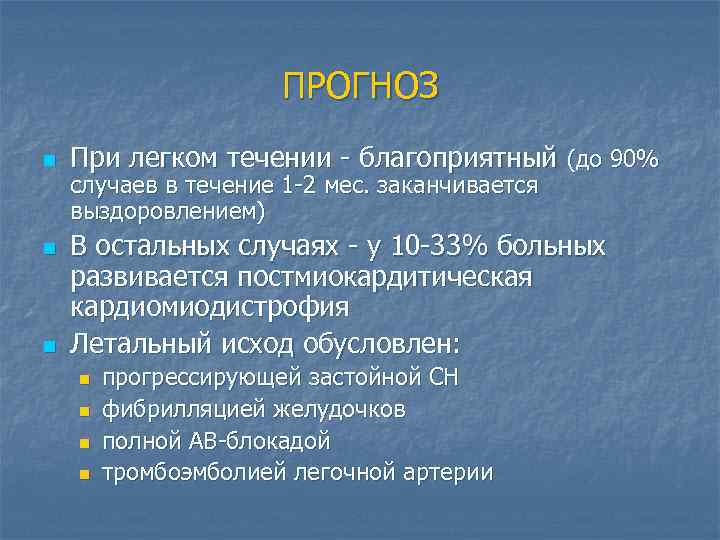 ПРОГНОЗ n n n При легком течении - благоприятный (до 90% случаев в течение