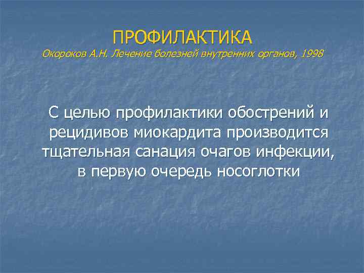 ПРОФИЛАКТИКА Окороков А. Н. Лечение болезней внутренних органов, 1998 С целью профилактики обострений и