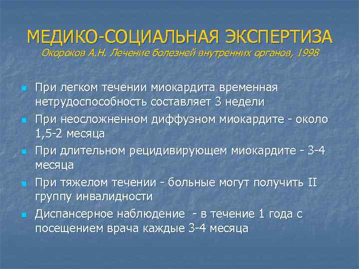 МЕДИКО-СОЦИАЛЬНАЯ ЭКСПЕРТИЗА Окороков А. Н. Лечение болезней внутренних органов, 1998 n n n При