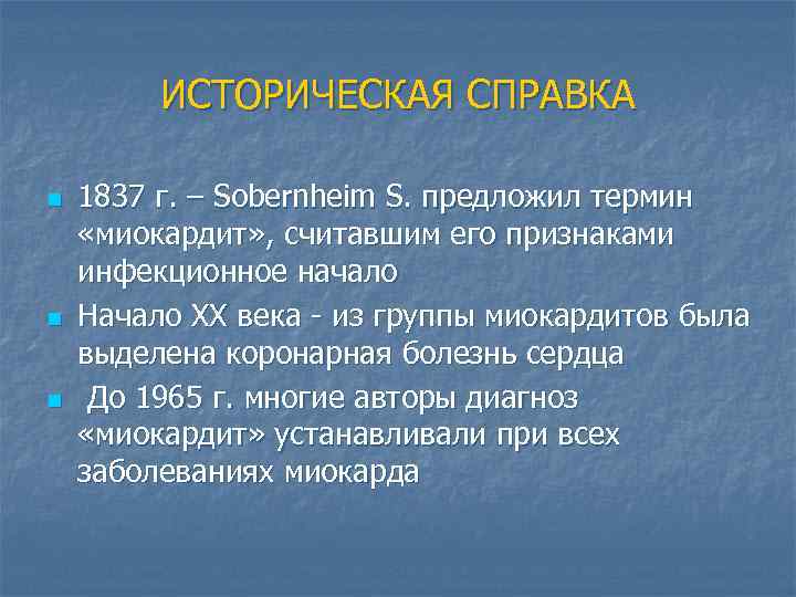 ИСТОРИЧЕСКАЯ СПРАВКА n n n 1837 г. – Sobernheim S. предложил термин «миокардит» ,