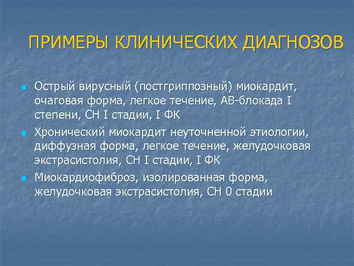 ПРИМЕРЫ КЛИНИЧЕСКИХ ДИАГНОЗОВ n n n Острый вирусный (постгриппозный) миокардит, очаговая форма, легкое течение,