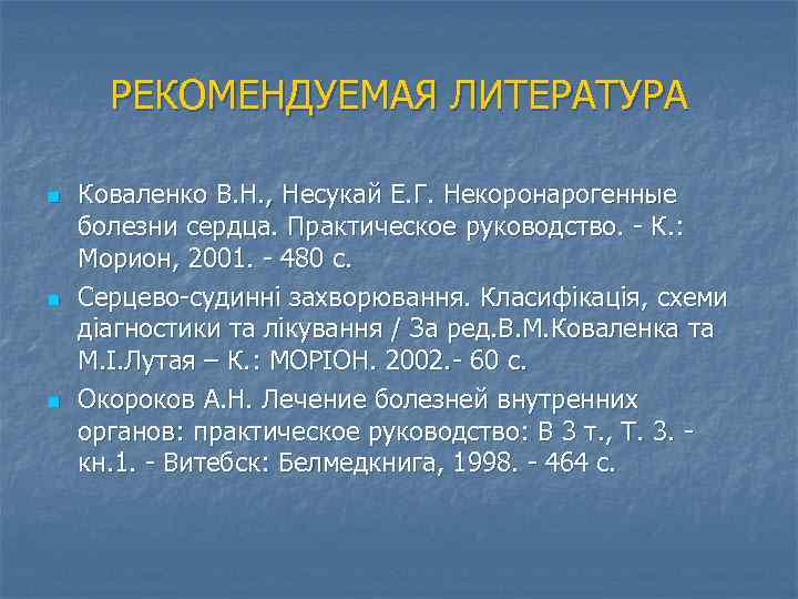 РЕКОМЕНДУЕМАЯ ЛИТЕРАТУРА n n n Коваленко В. Н. , Несукай Е. Г. Некоронарогенные болезни