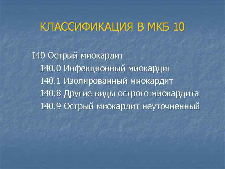 КЛАССИФИКАЦИЯ В МКБ 10 I 40 Острый миокардит I 40. 0 Инфекционный миокардит I