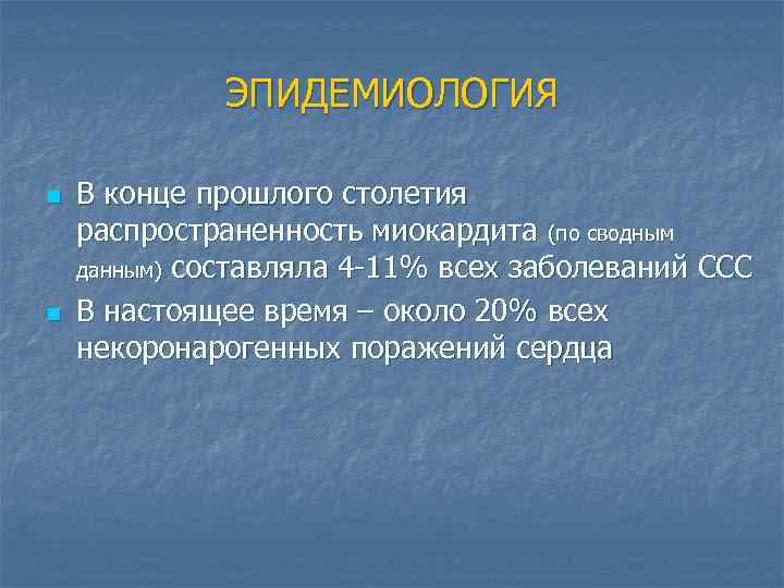 ЭПИДЕМИОЛОГИЯ n n В конце прошлого столетия распространенность миокардита (по сводным данным) составляла 4