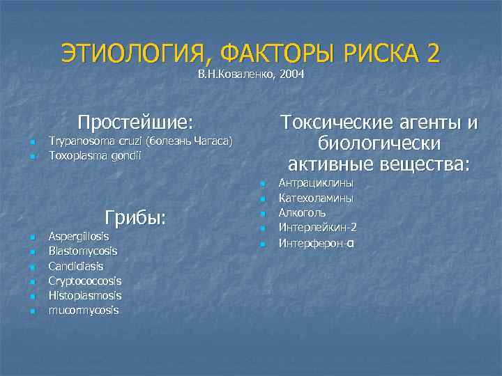 ЭТИОЛОГИЯ, ФАКТОРЫ РИСКА 2 В. Н. Коваленко, 2004 Простейшие: n n Токсические агенты и