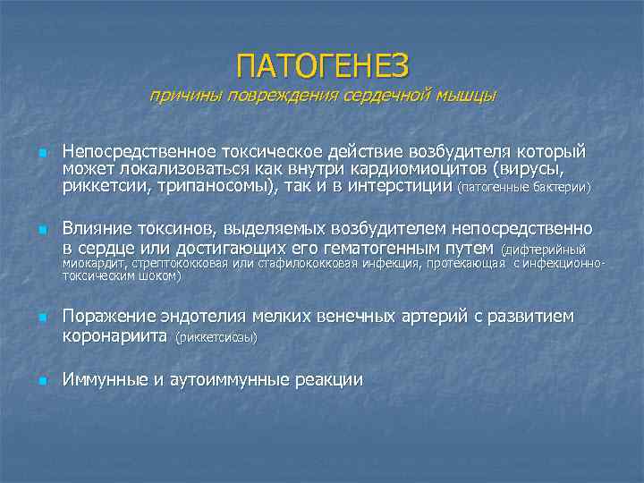 ПАТОГЕНЕЗ причины повреждения сердечной мышцы n n Непосредственное токсическое действие возбудителя который может локализоваться
