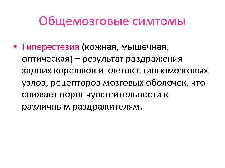 Общемозговые симтомы • Гиперестезия (кожная, мышечная, оптическая) – результат раздражения задних корешков и клеток