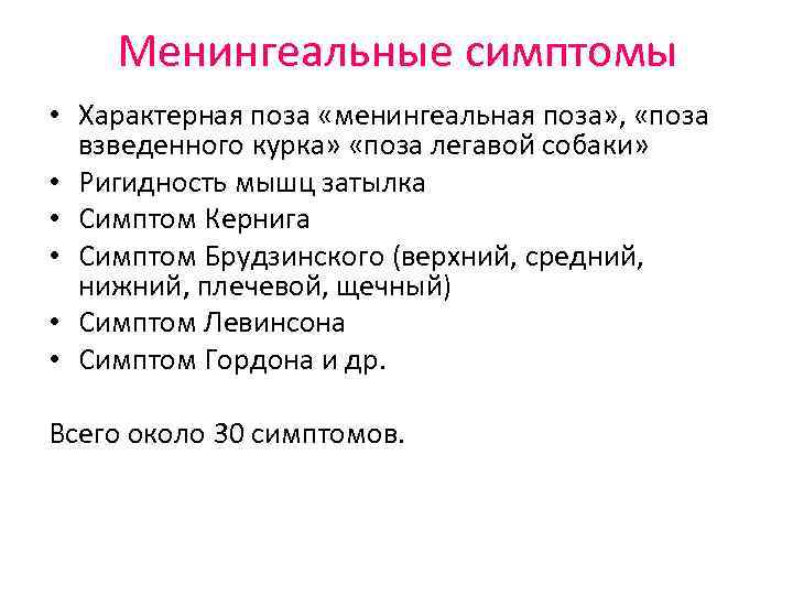 Менингеальные симптомы • Характерная поза «менингеальная поза» , «поза взведенного курка» «поза легавой собаки»