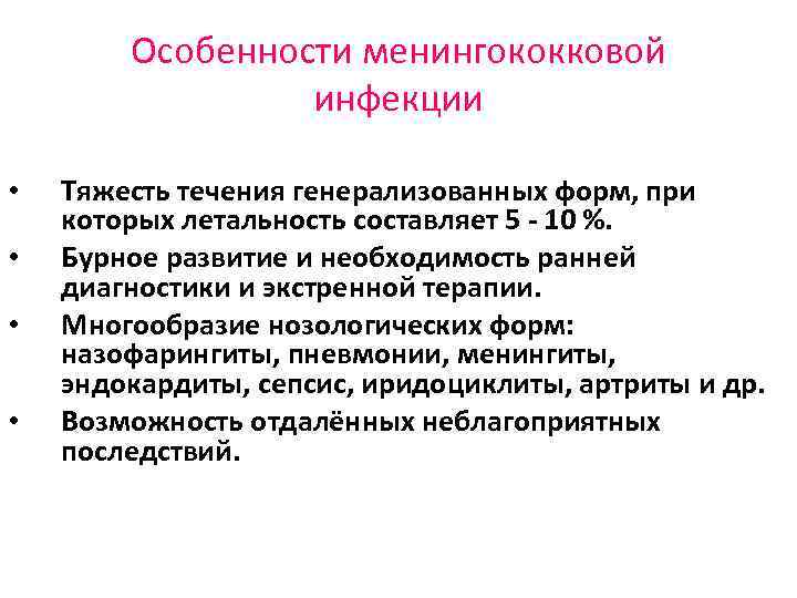 Особенности менингококковой инфекции • • Тяжесть течения генерализованных форм, при которых летальность составляет 5