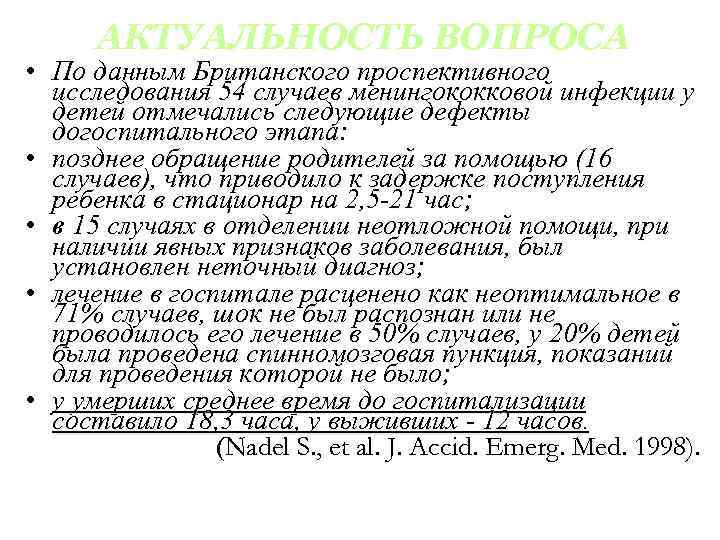 АКТУАЛЬНОСТЬ ВОПРОСА • По данным Британского проспективного исследования 54 случаев менингококковой инфекции у детей