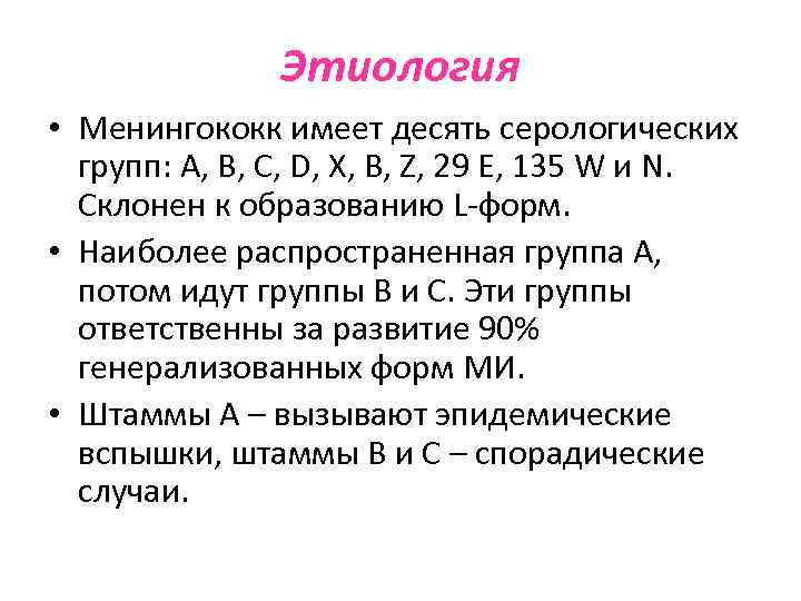 Этиология • Менингококк имеет десять серологических групп: А, В, С, D, X, В, Z,