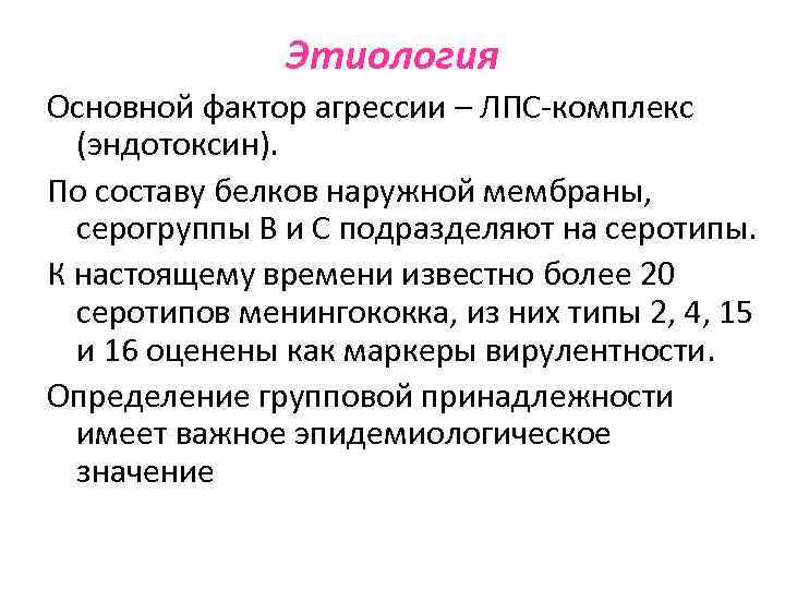 Этиология Основной фактор агрессии – ЛПС-комплекс (эндотоксин). По составу белков наружной мембраны, серогруппы В