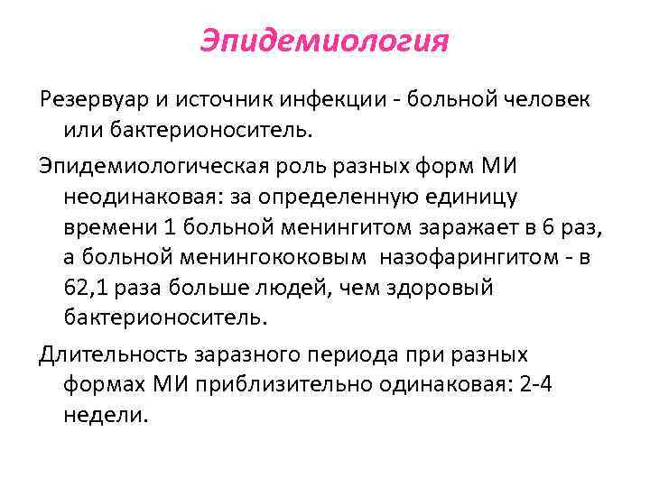 Эпидемиология Резервуар и источник инфекции - больной человек или бактерионоситель. Эпидемиологическая роль разных форм