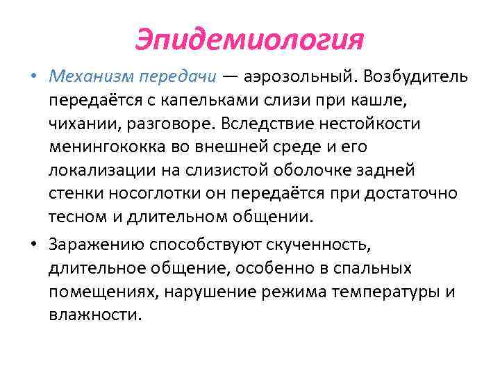 Эпидемиология • Механизм передачи — аэрозольный. Возбудитель передаётся с капельками слизи при кашле, чихании,