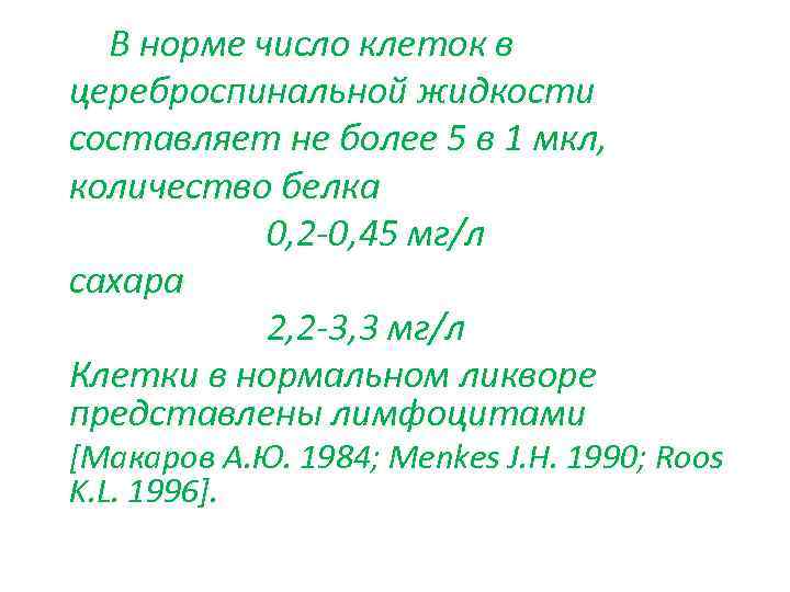 В норме число клеток в цереброспинальной жидкости составляет не более 5 в 1 мкл,