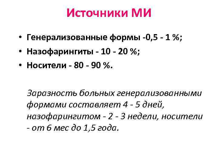 Источники МИ • Генерализованные формы -0, 5 - 1 %; • Назофарингиты - 10