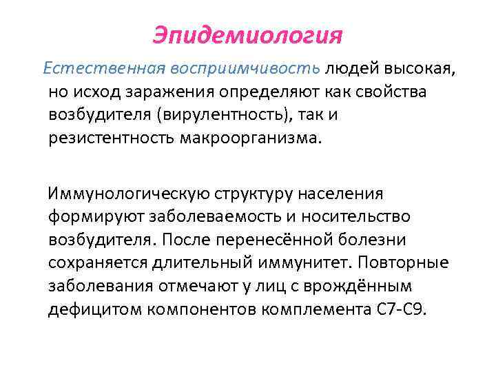 Эпидемиология Естественная восприимчивость людей высокая, но исход заражения определяют как свойства возбудителя (вирулентность), так