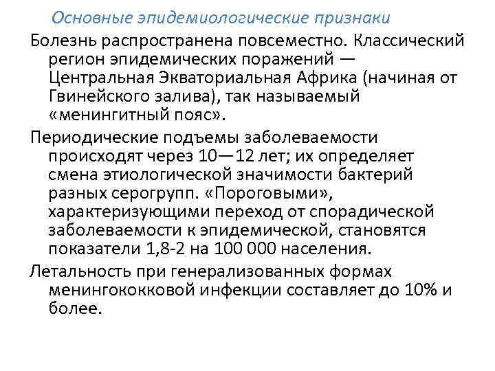 Основные эпидемиологические признаки Болезнь распространена повсеместно. Классический регион эпидемических поражений — Центральная Экваториальная Африка