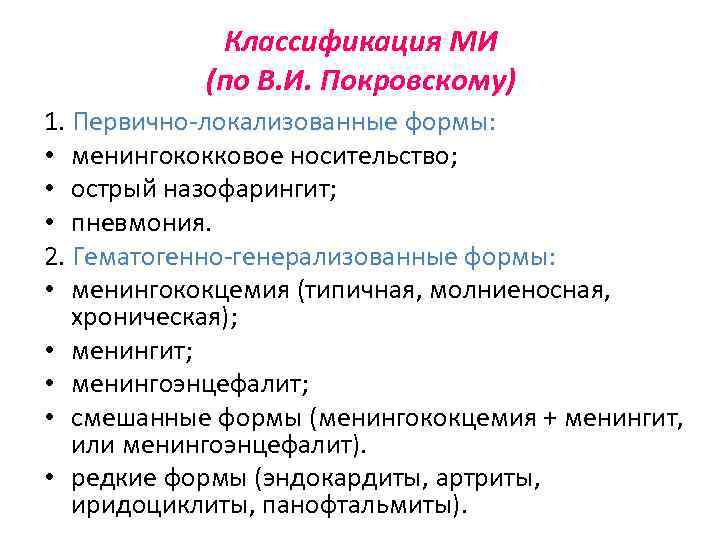 Классификация МИ (по В. И. Покровскому) 1. Первично-локализованные формы: • менингококковое носительство; • острый