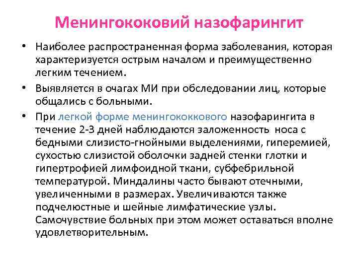 Менингококовий назофарингит • Наиболее распространенная форма заболевания, которая характеризуется острым началом и преимущественно легким