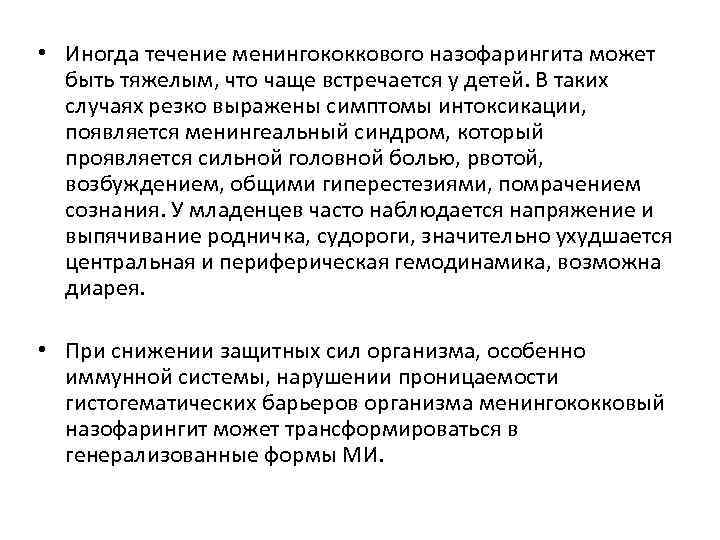  • Иногда течение менингококкового назофарингита может быть тяжелым, что чаще встречается у детей.