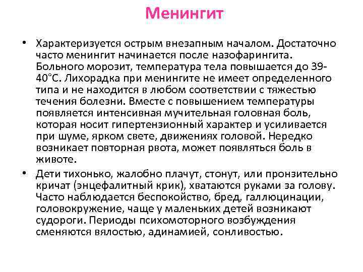 Менингит • Характеризуется острым внезапным началом. Достаточно часто менингит начинается после назофарингита. Больного морозит,