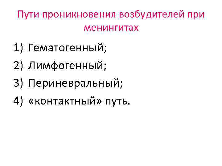 Пути проникновения возбудителей при менингитах 1) 2) 3) 4) Гематогенный; Лимфогенный; Периневральный; «контактный» путь.