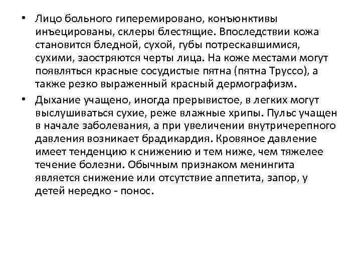  • Лицо больного гиперемировано, конъюнктивы инъецированы, склеры блестящие. Впоследствии кожа становится бледной, сухой,