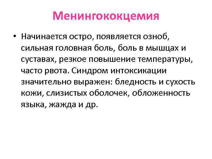 Менингококцемия • Начинается остро, появляется озноб, сильная головная боль, боль в мышцах и суставах,