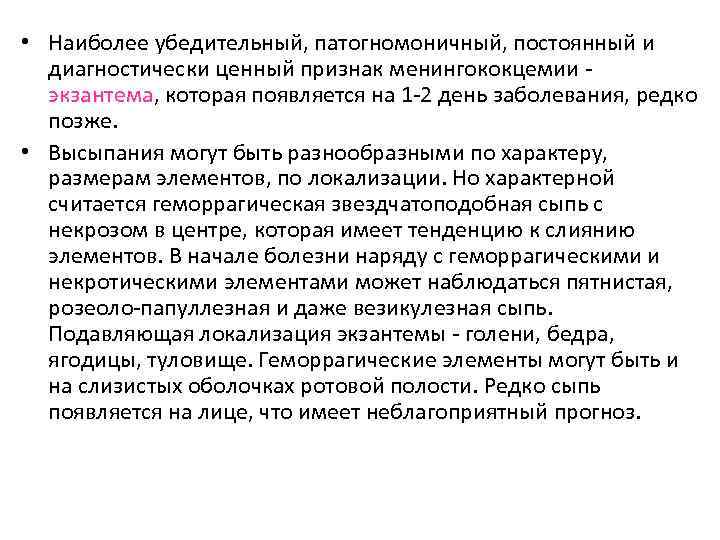  • Наиболее убедительный, патогномоничный, постоянный и диагностически ценный признак менингококцемии экзантема, которая появляется