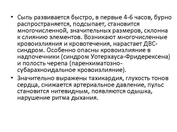  • Сыпь развивается быстро, в первые 4 -6 часов, бурно распространяется, подсыпает, становится