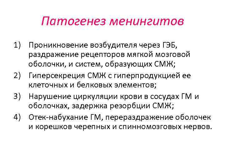 Патогенез менингитов 1) Проникновение возбудителя через ГЭБ, раздражение рецепторов мягкой мозговой оболочки, и систем,