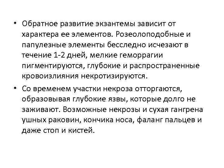  • Обратное развитие экзантемы зависит от характера ее элементов. Розеолоподобные и папулезные элементы