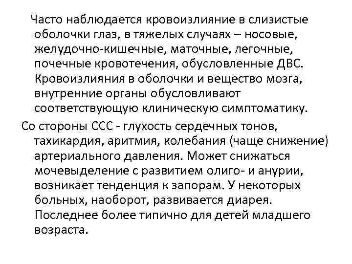 Часто наблюдается кровоизлияние в слизистые оболочки глаз, в тяжелых случаях – носовые, желудочно-кишечные, маточные,