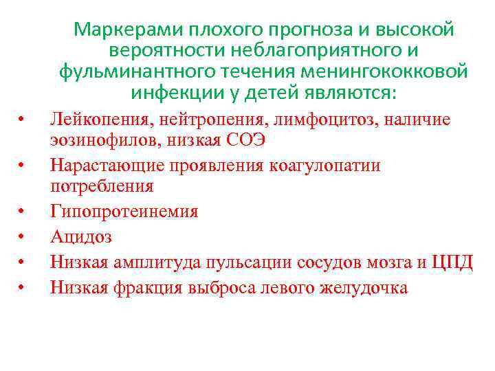 Маркерами плохого прогноза и высокой вероятности неблагоприятного и фульминантного течения менингококковой инфекции у детей