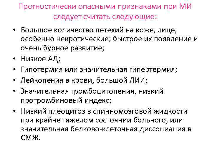 Прогностически опасными признаками при МИ следует считать следующие: • Большое количество петехий на коже,