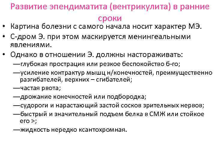 Развитие эпендиматита (вентрикулита) в ранние сроки • Картина болезни с самого начала носит характер