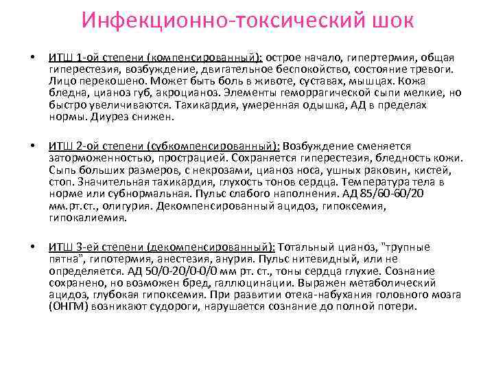 Итш в медицине. Инфекционно-токсический ШОК классификация. Инфекционно токсический ШОК степени. Инфекционно-токсический ШОК клинические проявления. ИТШ классификация.