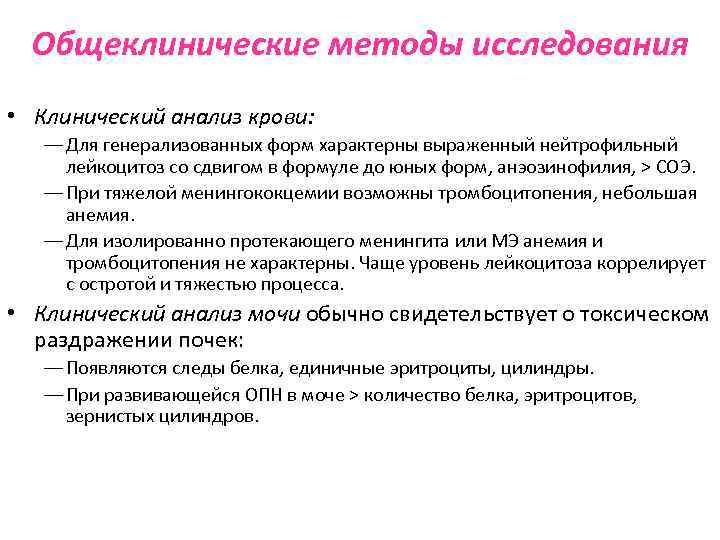 Общеклинические методы исследования • Клинический анализ крови: ― Для генерализованных форм характерны выраженный нейтрофильный