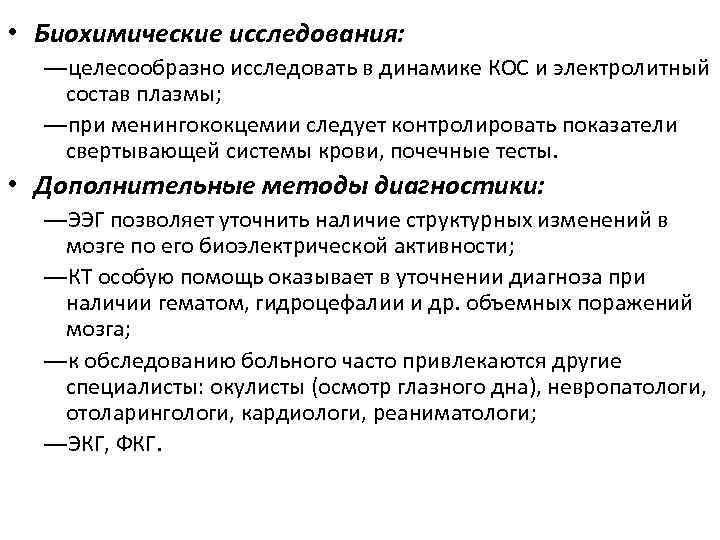  • Биохимические исследования: ―целесообразно исследовать в динамике КОС и электролитный состав плазмы; ―при