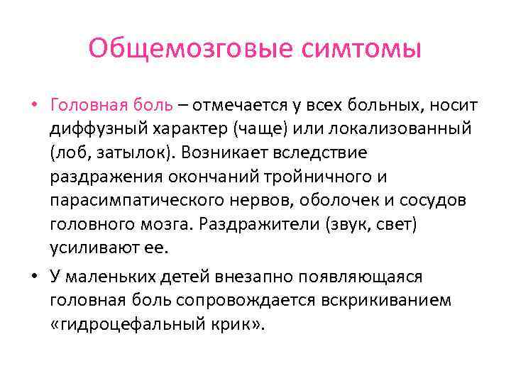 Общемозговые симтомы • Головная боль – отмечается у всех больных, носит диффузный характер (чаще)