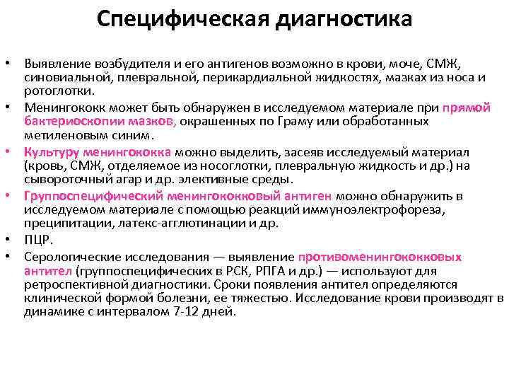 Специфическая диагностика • Выявление возбудителя и его антигенов возможно в крови, моче, СМЖ, синовиальной,