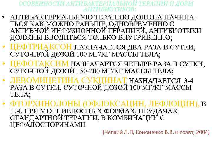 ОСОБЕННОСТИ АНТИБАКТЕРИАЛЬНОЙ ТЕРАПИИ И ДОЗЫ АНТИБИОТИКОВ: • АНТИБАКТЕРИАЛЬНУЮ ТЕРАПИЮ ДОЛЖНА НАЧИНАТЬСЯ КАК МОЖНО РАНЬШЕ,