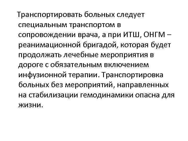 Транспортировать больных следует специальным транспортом в сопровождении врача, а при ИТШ, ОНГМ – реанимационной