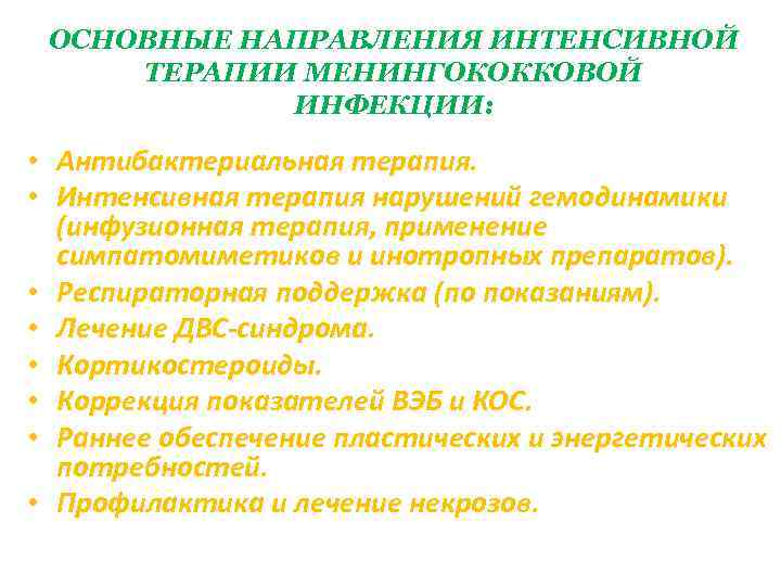 ОСНОВНЫЕ НАПРАВЛЕНИЯ ИНТЕНСИВНОЙ ТЕРАПИИ МЕНИНГОКОККОВОЙ ИНФЕКЦИИ: • Антибактериальная терапия. • Интенсивная терапия нарушений гемодинамики