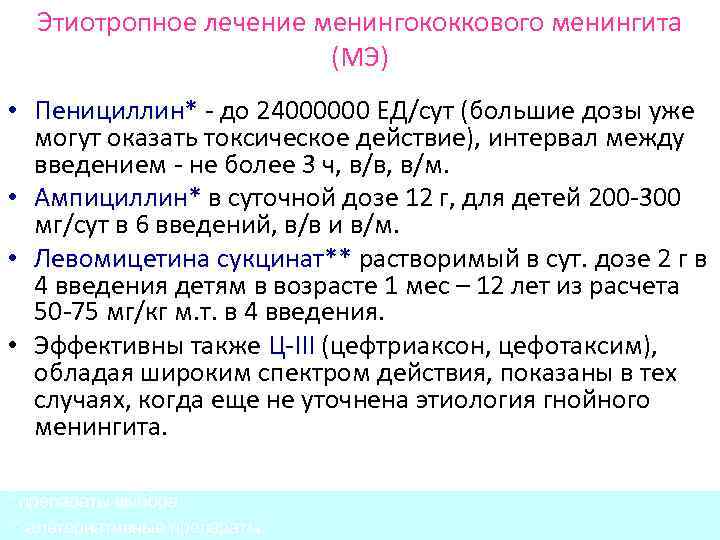 Этиотропное лечение менингококкового менингита (МЭ) • Пенициллин* - до 24000000 ЕД/сут (большие дозы уже