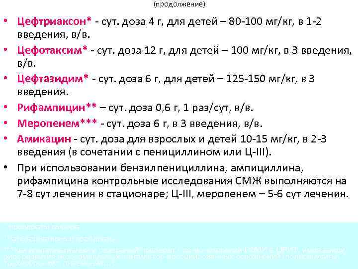 (продолжение) • Цефтриаксон* - сут. доза 4 г, для детей – 80 -100 мг/кг,