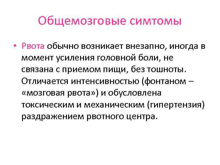 Общемозговые симтомы • Рвота обычно возникает внезапно, иногда в момент усиления головной боли, не