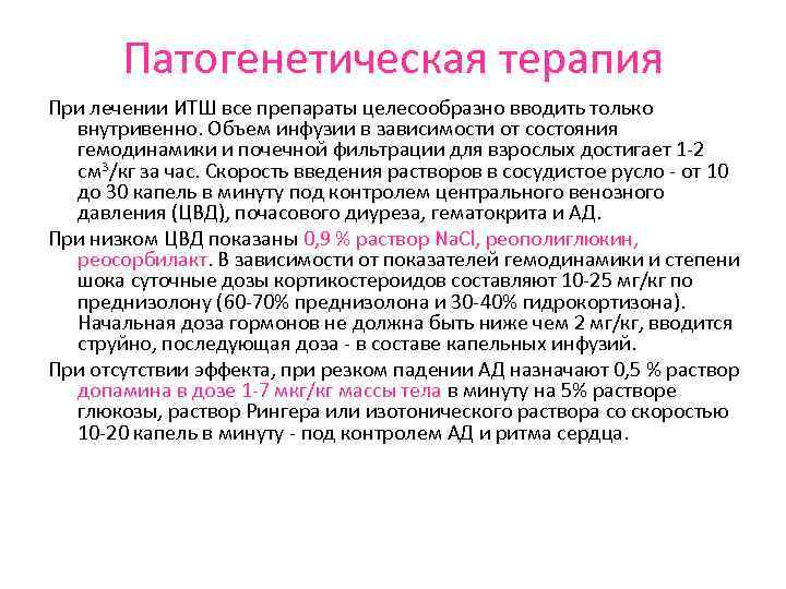 Патогенетическая терапия При лечении ИТШ все препараты целесообразно вводить только внутривенно. Объем инфузии в